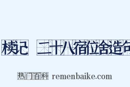 椟记·二十八宿位舍造句是什么意思的图片